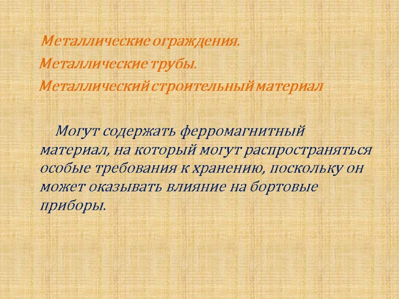 Металлические ограждения.      Металлические трубы.     